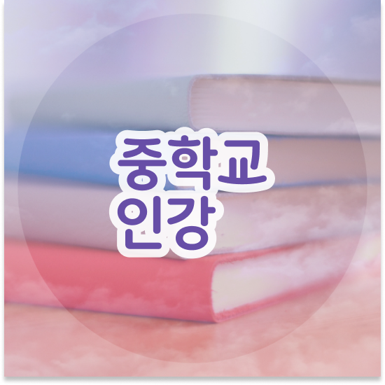  중1 중등문법인강 엠베스트 중등 1:1관리