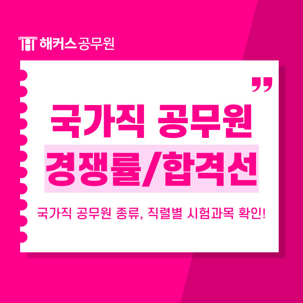  국가직 공무원 종류, 직렬별 시험과목 및 경쟁률 합격선