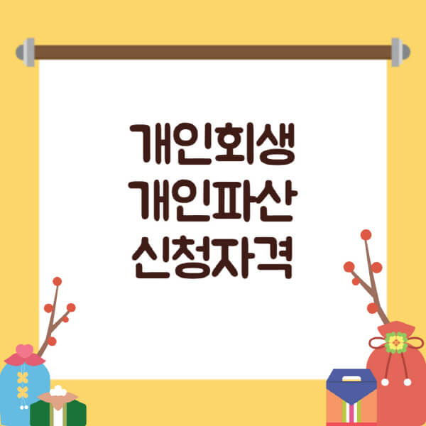  경제적 회복을 위한 필수 가이드: 개인회생 신청 자격과 절차