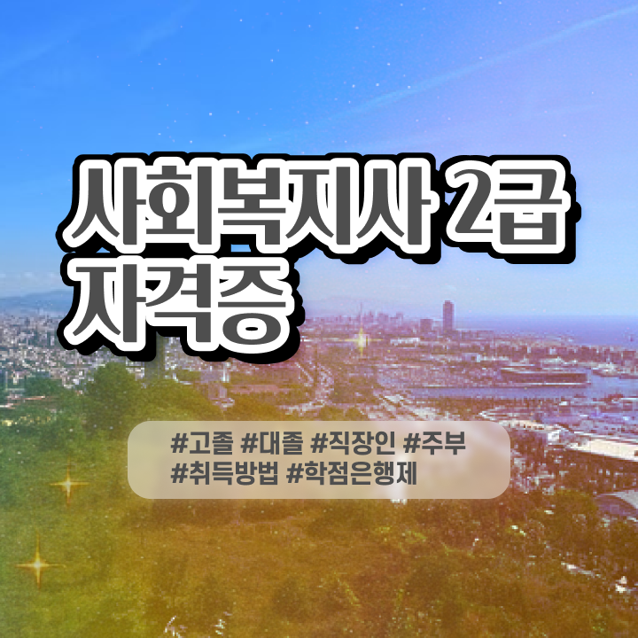  사회복지사전담공무원 사회복지사 학력 상관없이 학점은행제 활용하여 수월하게
