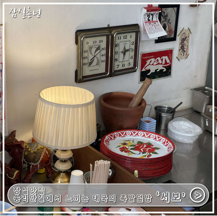  잠실맛집ㅣ송리단길 웨이팅 필수 태국식 족발덮밥 '서보' 내돈내산 후기