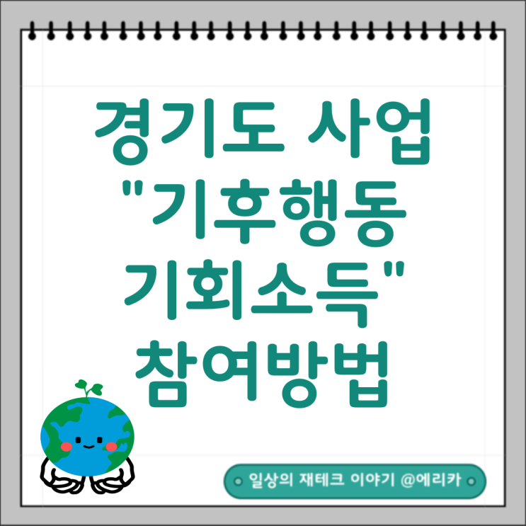  경기도 기후행동 기회소득 회원가입 및 참여 방법 ( ft.앱테크)