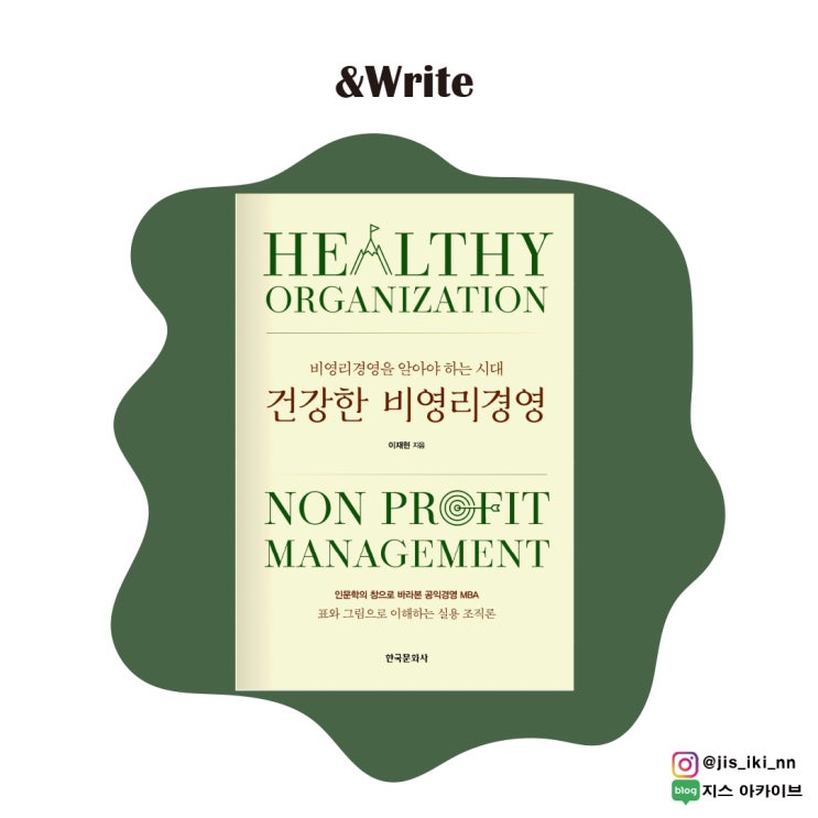  제대로 된 비영리 조직은 어떤 것인가? 이재현 저 건강한 비영리경영 서평