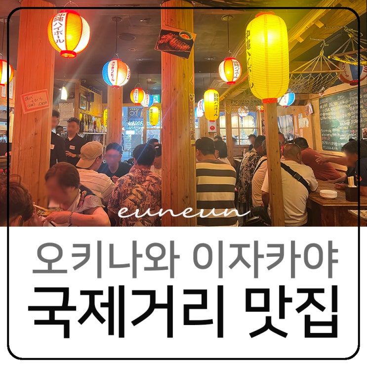  오키나와 국제거리 맛집 이자카야 하이볼 술집 아카인코