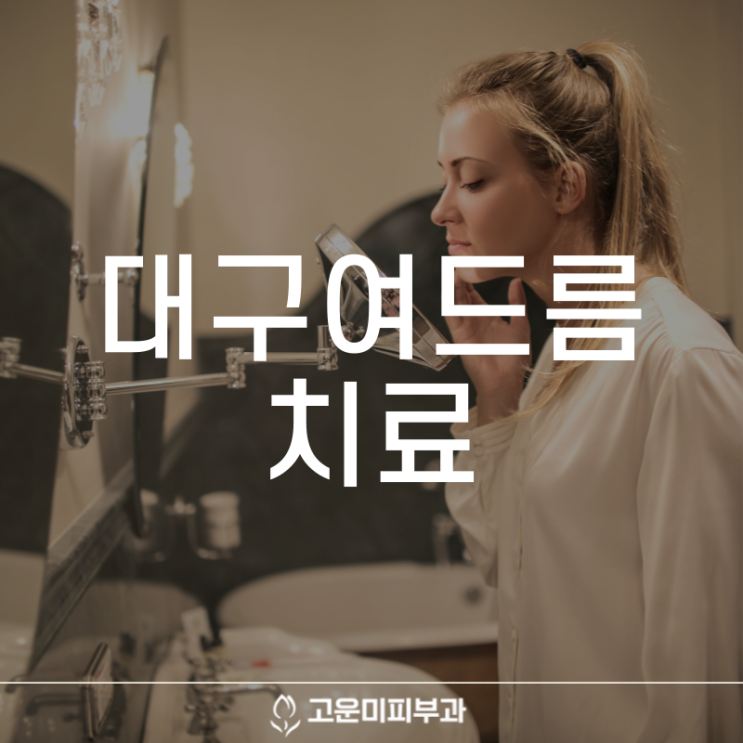  대구여드름치료 조기에 치료하지 않으면 흉터로 남을 수 있어 지속적인 치료와 관리가 중요합니다