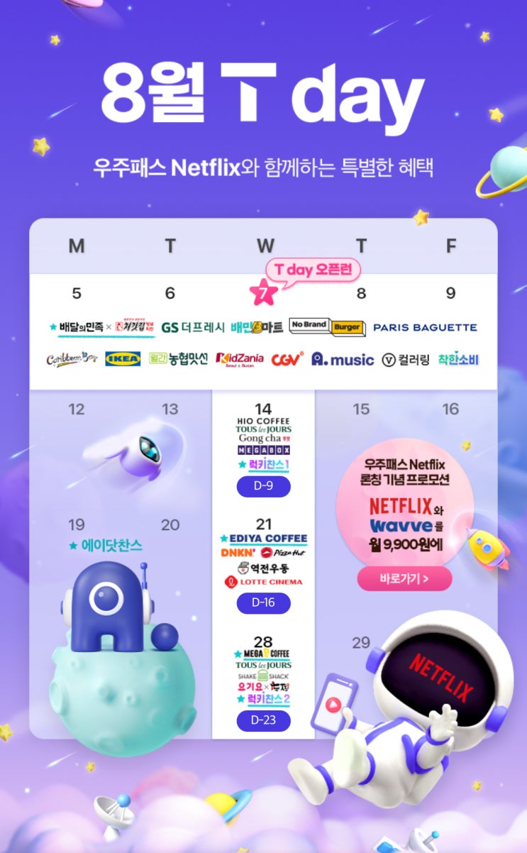  SKT 8월 T멤버십 혜택
