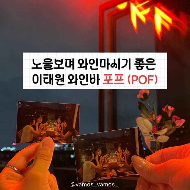  [맛집 여행] 노을 보며 와인마시기 좋은 경리단길 와인바 이태원 포프 POF