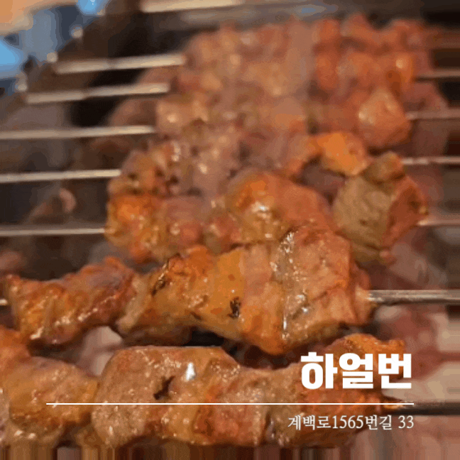  대전양꼬치 유천동맛집 하얼번 가성비좋은 세트메뉴 좋아요