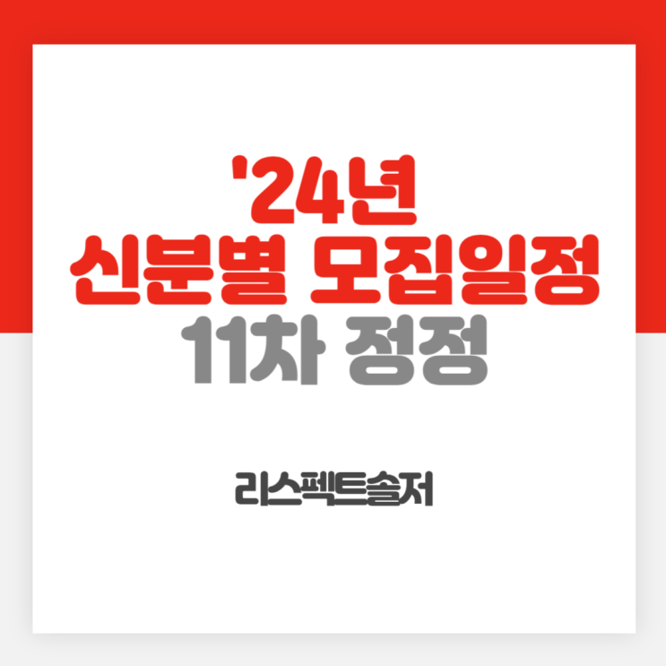  해병대 '24년 신분별 모집일정 11차 정정