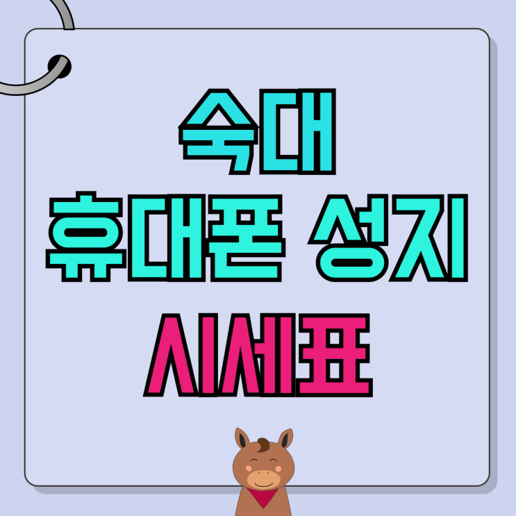 숙대 휴대폰 성지 핸드폰 시세표 합리적인 가격 숙대 휴대폰 성지 핸드폰 시세표 합리적인 가격