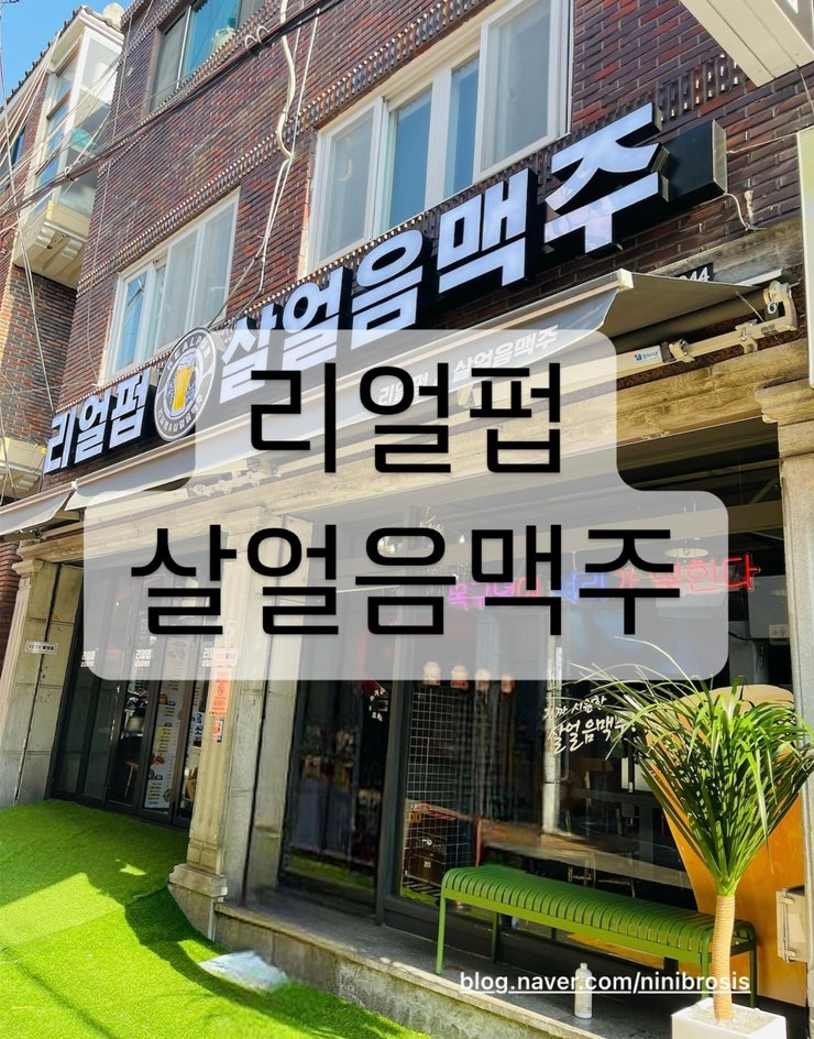  부산 북구 만덕 리얼펍 살얼음맥주 만덕맥주집 추천 안주많은 술집