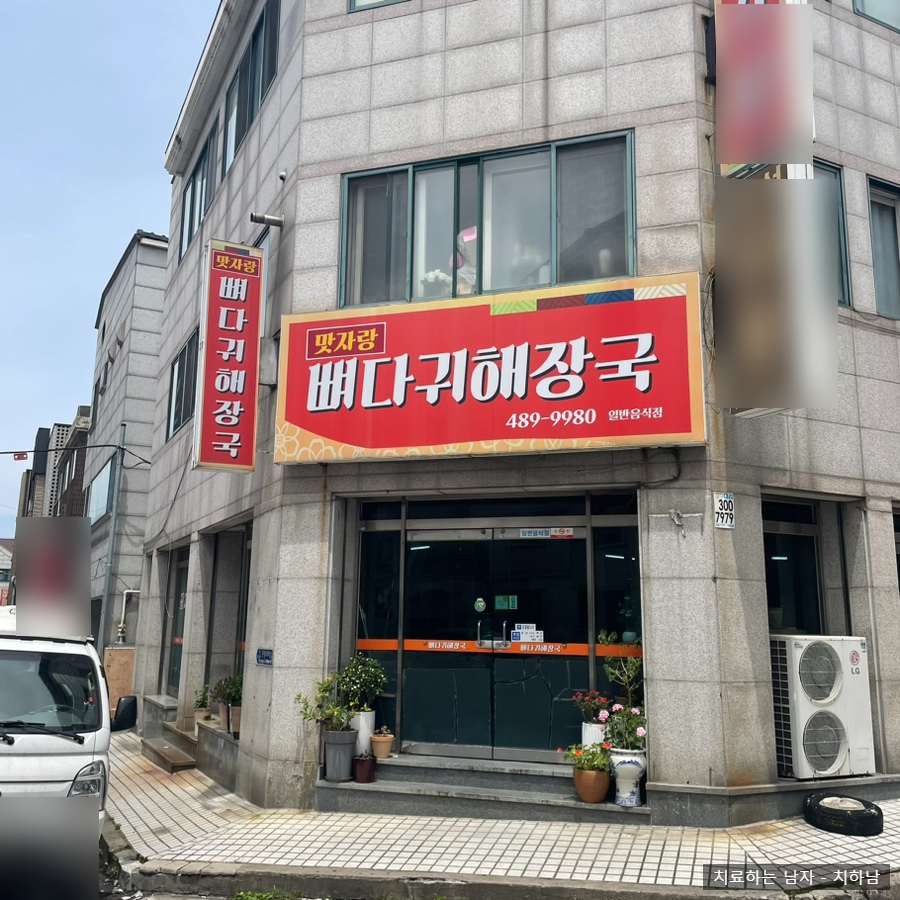 맛자랑뼈다귀해장국 사진 1