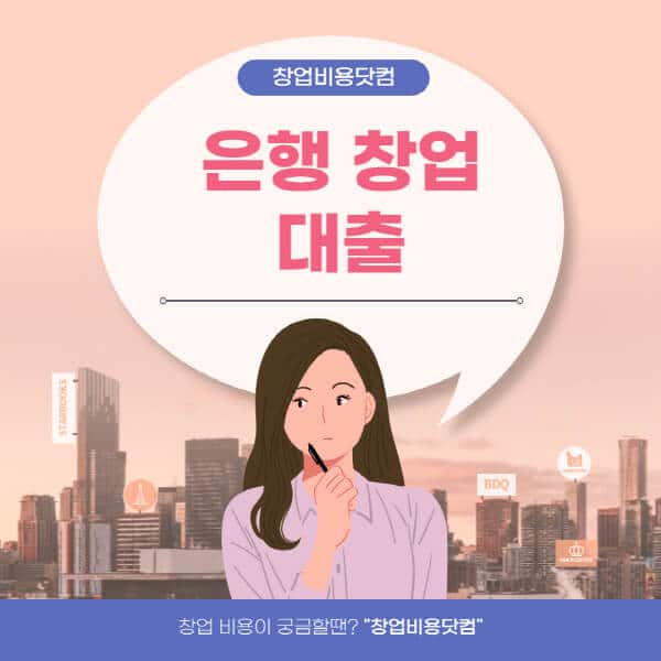  은행 창업 대출의 모든 것: 조건, 이자, 한도, 서류, 신청 방법