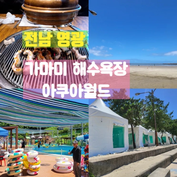  여름휴가 여행지 추천 전남 영광 가마미해수욕장 아쿠아월드