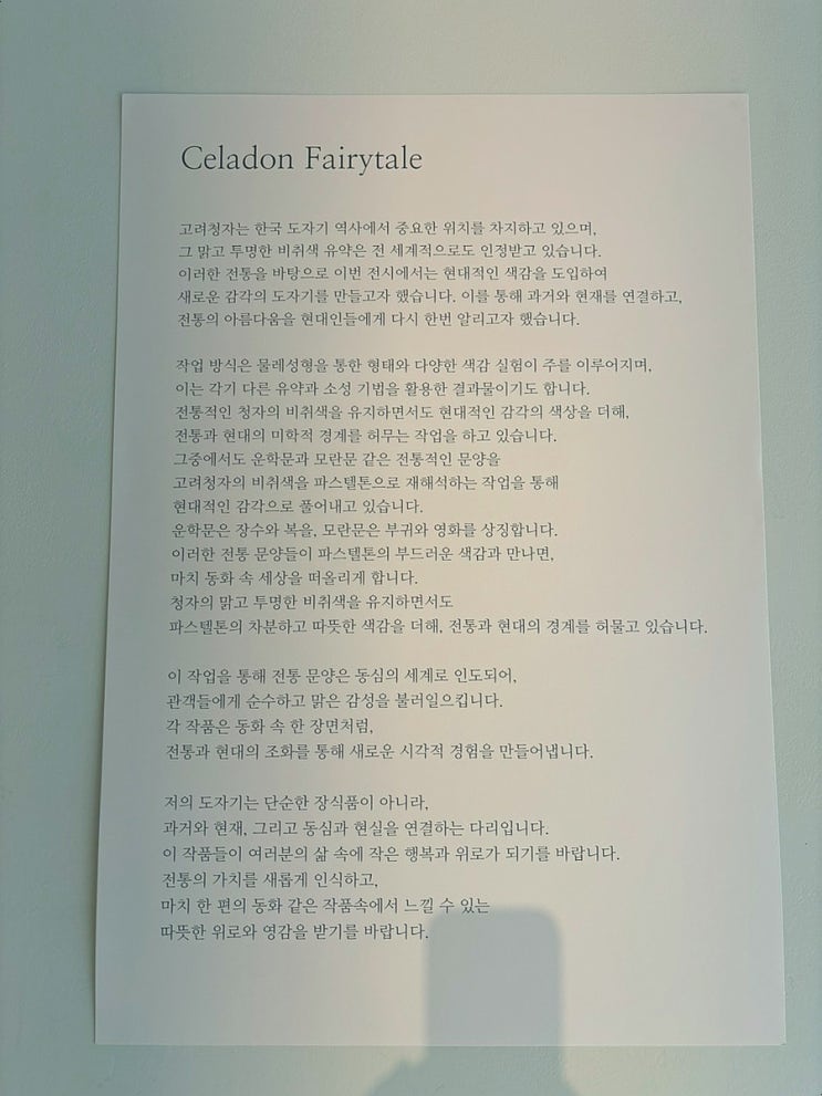  한세리 작가 개인전 <Celadon Fairytale> 관람 후기