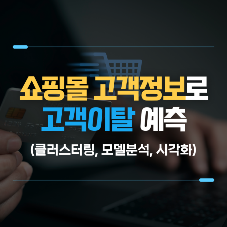  쇼핑몰의 고객 데이터 분석을 통한 고객탈퇴(이탈) 예측