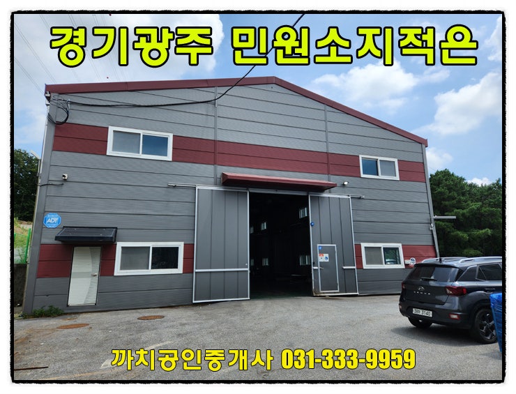  거래완료-146평 경기 광주시 문형동 민원소지적은 공장 월세 임대