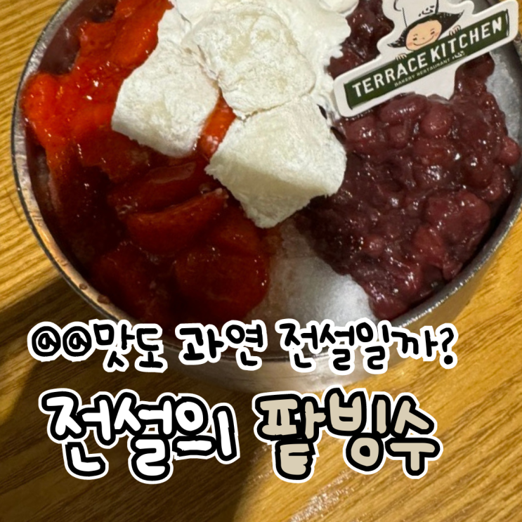  대전 성심당 테라스키친 옛맛솜씨 전설의 팥빙수 가격 및 후기
