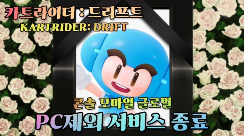 [게임] 카트라이더 : 드리프트 서비스 종료 / 콘솔 모바일 글로벌