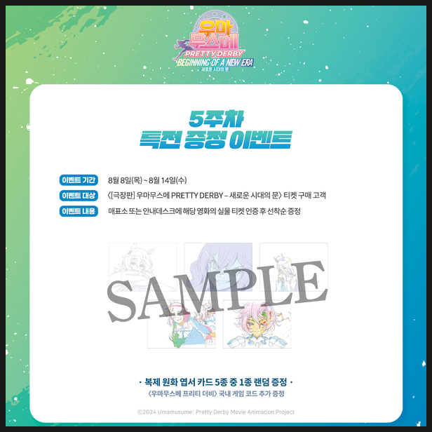  우마무스메 극장판 5주차 특전 정보
