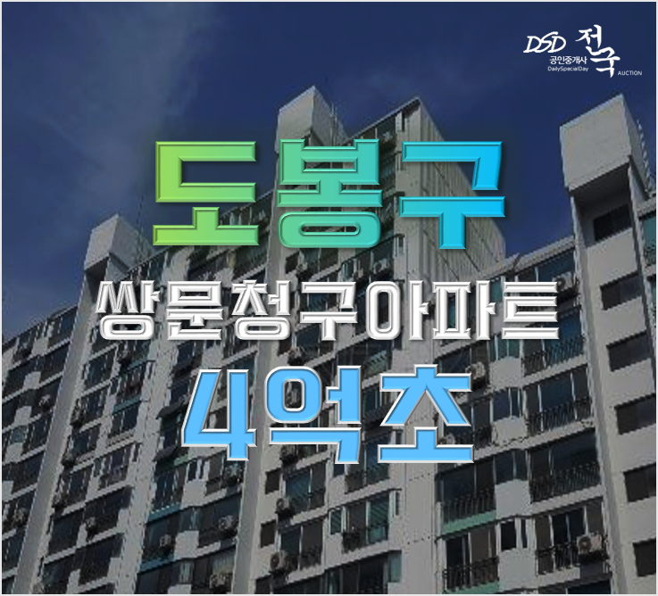 도봉구아파트경매 쌍문청구아파트 창동역 우이신설선 4억대 도봉구아파트경매 쌍문청구아파트 창동역 우이신설선 4억대