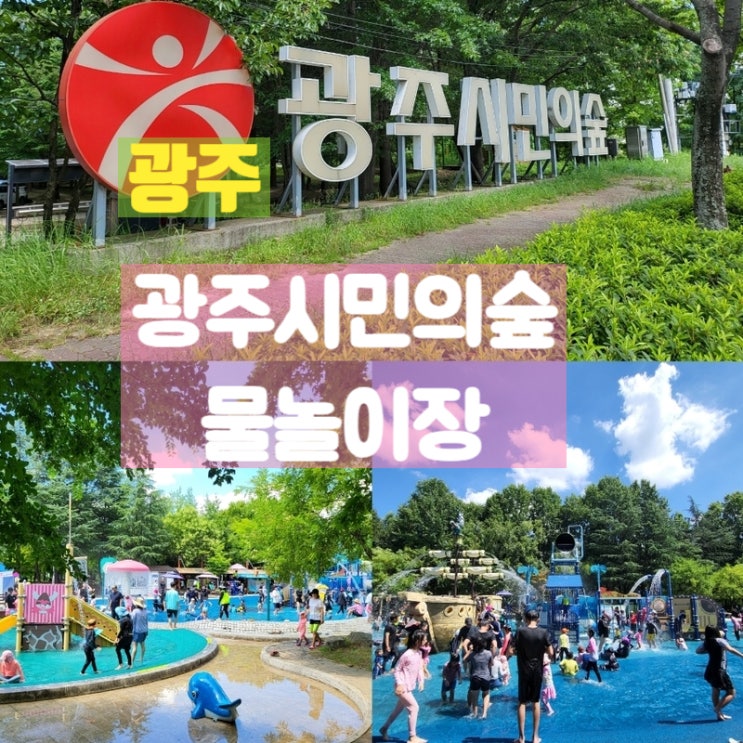  광주 첨단 아이와가볼만한곳 광주시민의숲 물놀이장