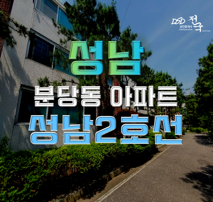 성남경매 성남2호선 인근 분당동 빌라의 좋은 점 성남경매 성남2호선 인근 분당동 빌라의 좋은 점