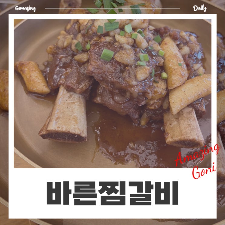 여름휴가로 물놀이하고 가기 좋은 인천 영종도맛집 : 바른찜갈비 (feat. 매콤마늘찜갈비, 물막국수) 여름휴가로 물놀이하고 가기 좋은 인천 영종도맛집 : 바른찜갈비 (feat. 매콤마늘찜갈비, 물막국수)