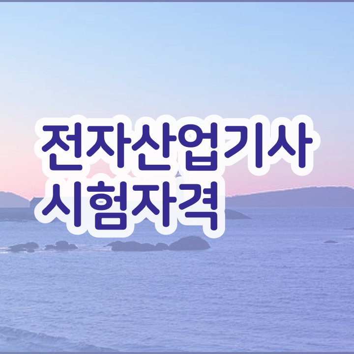  전자산업기사 자격증 전자산업기사 시험자격 인강으로 5개월 만에 끝낸 과정