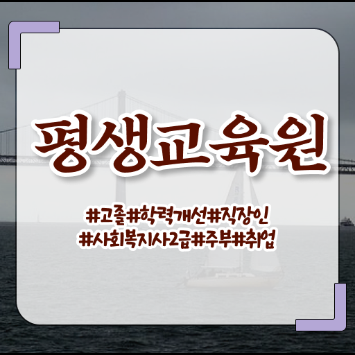  청주 사회복지자격증사본 사회복지사2급 조건이 안돼도 학점은행제 활용하여 수월하게