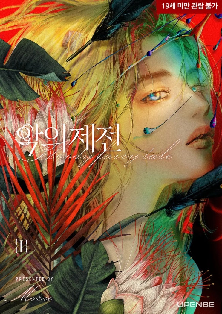 BL소설 리뷰) MOZU-악의 제전 (중도하차) BL소설 리뷰) MOZU-악의 제전 (중도하차)