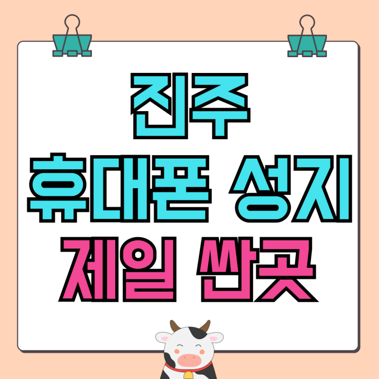 진주 휴대폰 성지 핸드폰 기기값 제일 싼곳 진주 휴대폰 성지 핸드폰 기기값 제일 싼곳