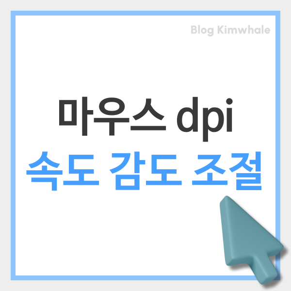  마우스 포인터 커서 속도 민감도 조절 및 dpi 설정 뜻 확인