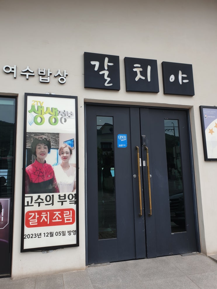  여수 맛집 오션뷰 갈치야 갈치조림,구이  후기 :)
