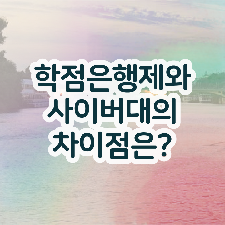  경영학 경제학 , 학점은행제 전공 직장인도 초단기 완료한 꿀팁 모음
