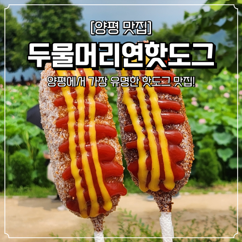  양평 두물머리연핫도그 주말 방문 주차 후기 가볼만한곳