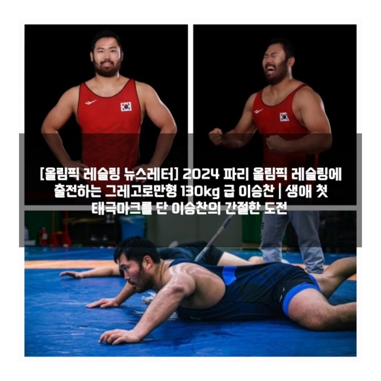 [<b>올림픽</b> <b>레슬링</b> 뉴스레터] 2024 파리 <b>올림픽</b> <b>레슬링</b>에... 