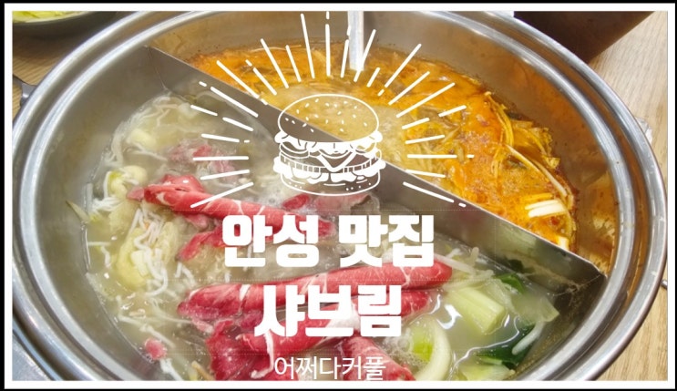  아이와 동행해도 편안한 안성팜랜드 근처 안성 맛집 샤브림