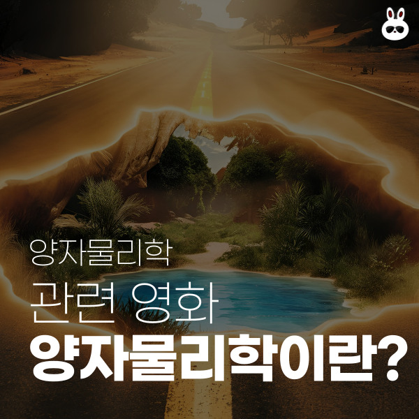  뭐 볼까? 양자물리학 관련 영화 이순칠 교수 강의와 미래 엿보기