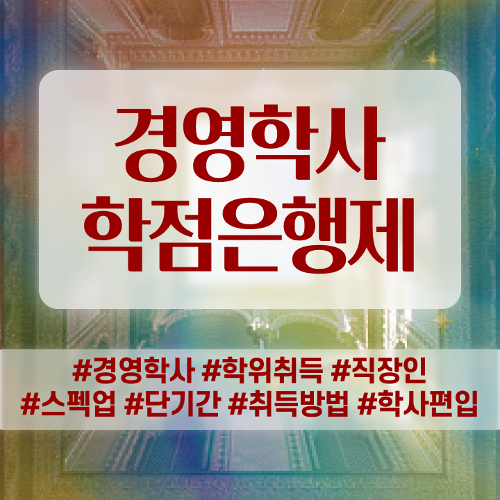  학점은행제 추천 , 학점은행제전문학사 온라인 원격 평생교육원에서 대학진학, 경력없이 쉽고 빠르게 준비했던 전략