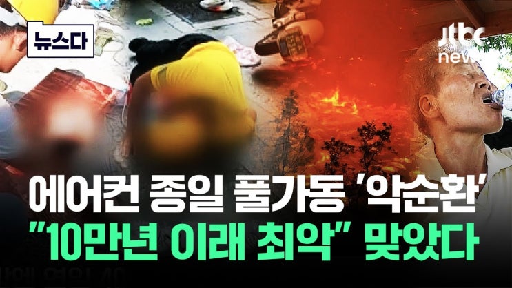 "10만년 이래 최악"…에어컨 밖 사람들이 '쓰러진다' "10만년 이래 최악"…에어컨 밖 사람들이 '쓰러진다'