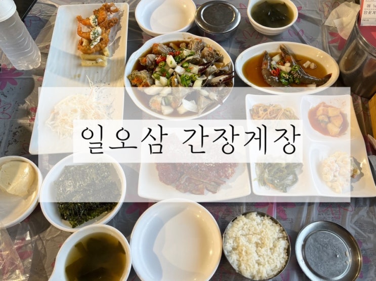  서울근교 강화도 간장게장 맛집 추천 ‘일오삼간장게장’ 암게장 정식 후기