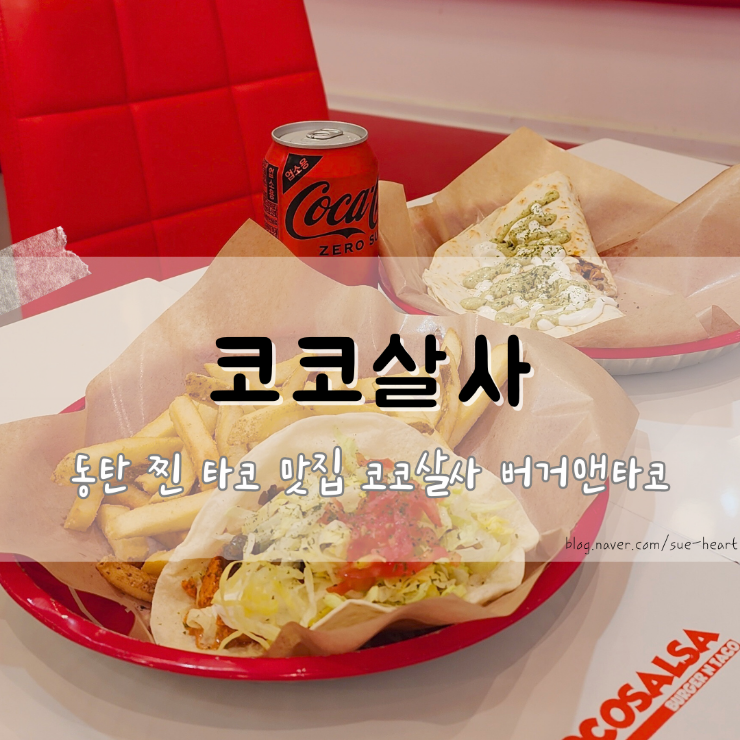 코코살사 사진 1