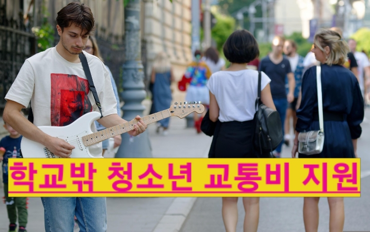  전라북도 복지, 학교밖청소년 교통카드 지원대상 부터 신청방법 까지