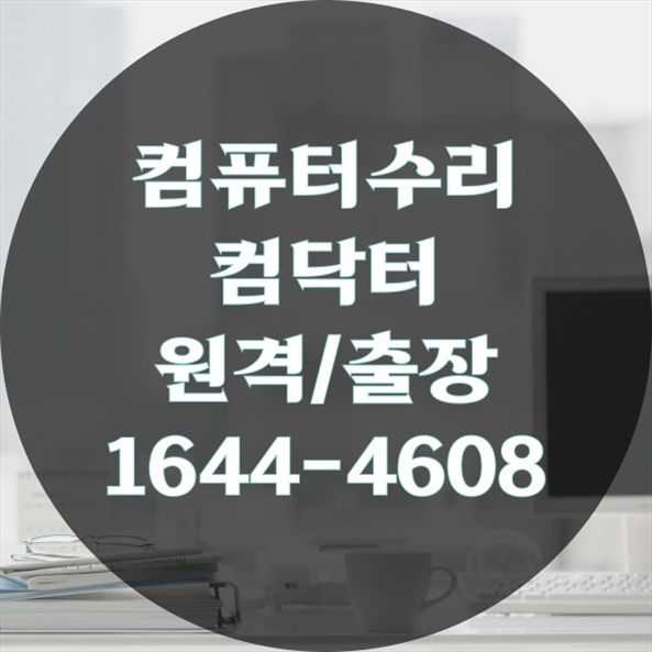  옥련동에서 만나는 전문 컴퓨터 및 노트북 수리 서비스