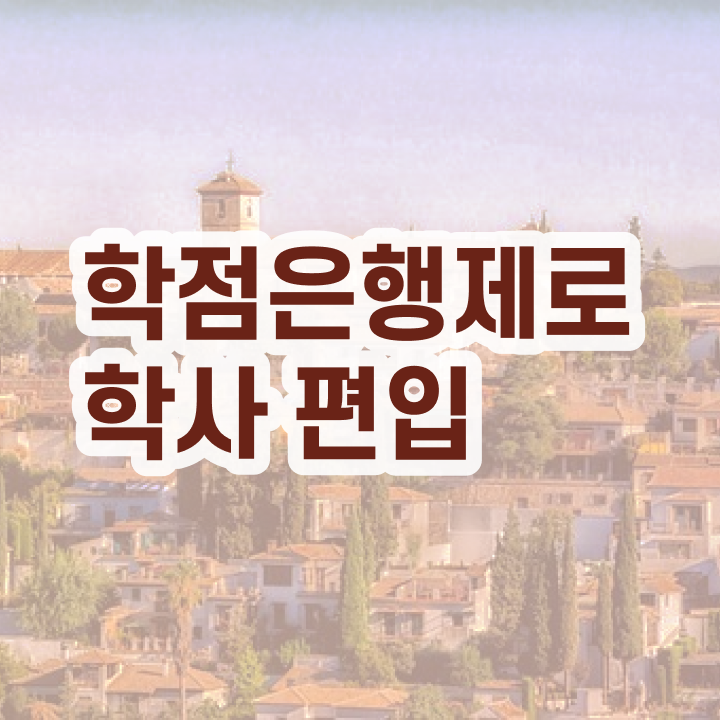  학점은행제 학위 , 전문학습멘토가 비용절감 기간 단축 방법 정리해봤어요