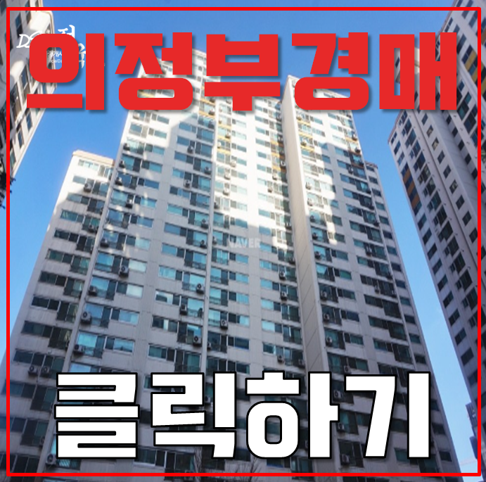 신곡동아파트경매 의정부에서 살기좋은 신곡건영아파트 신곡동아파트경매 의정부에서 살기좋은 신곡건영아파트