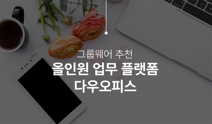  그룹웨어 다우오피스 생산성 높이는 올인원 업무플랫폼 협업툴 추천