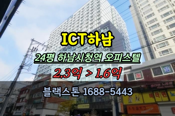  ICT하남 오피스텔 경매 24평 하남시청역 분리형 원룸 신장사거리