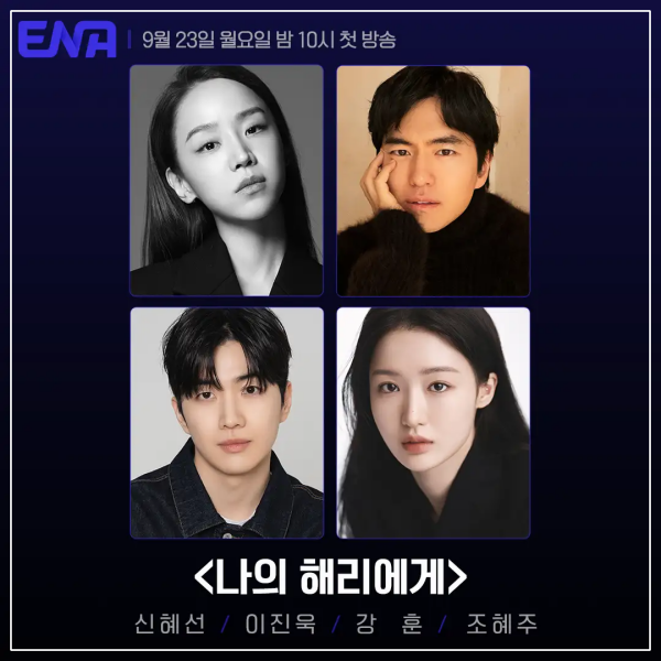 <b>이진욱</b> ENA 드라마 <나의 <b>해리</b>... 새로고침 치유 <b>로맨스</b>